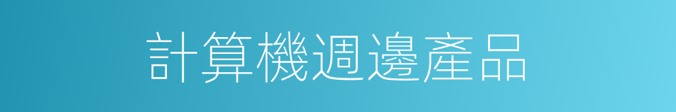 計算機週邊產品的同義詞