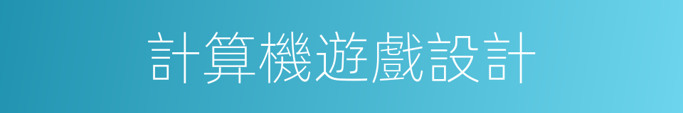 計算機遊戲設計的同義詞