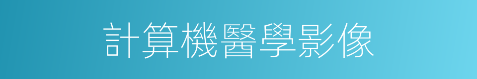計算機醫學影像的同義詞