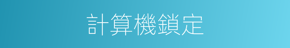 計算機鎖定的同義詞