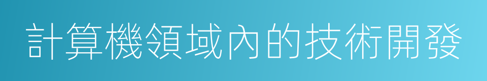 計算機領域內的技術開發的同義詞