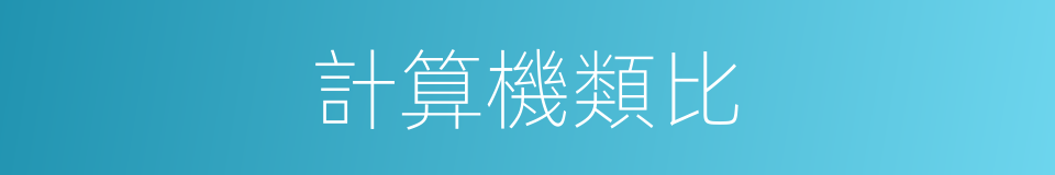 計算機類比的同義詞