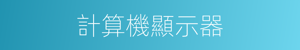 計算機顯示器的同義詞