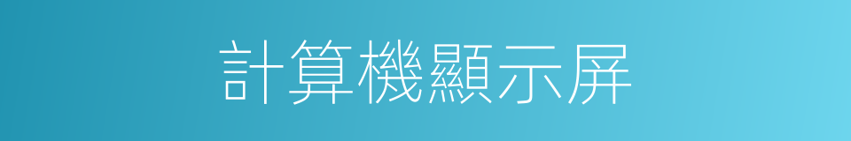 計算機顯示屏的同義詞