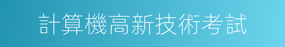 計算機高新技術考試的同義詞