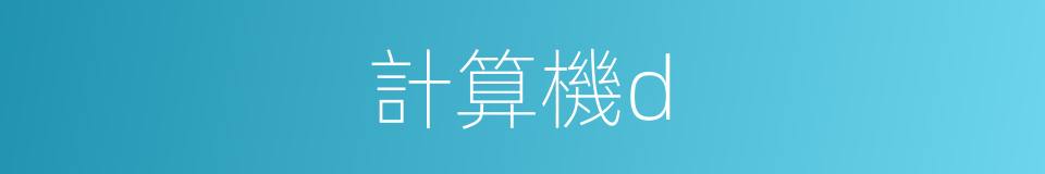 計算機d的同義詞