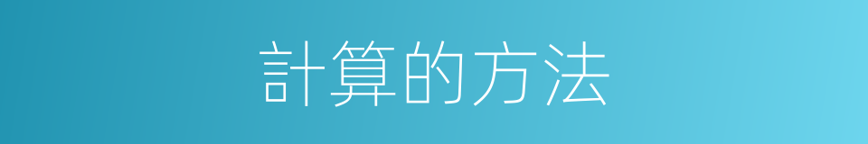 計算的方法的同義詞