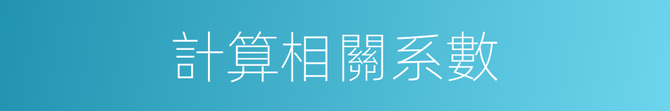 計算相關系數的同義詞