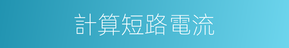 計算短路電流的同義詞