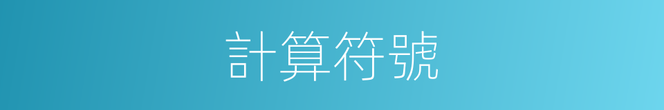 計算符號的意思