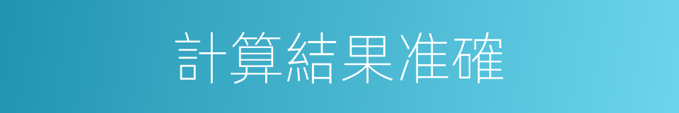 計算結果准確的同義詞
