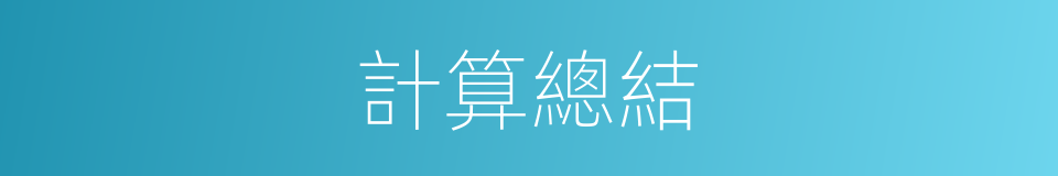 計算總結的同義詞