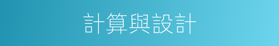 計算與設計的同義詞