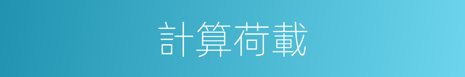 計算荷載的同義詞