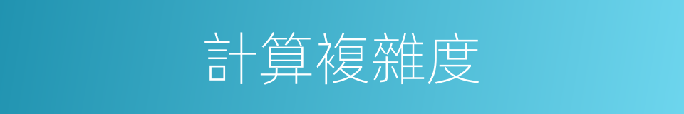 計算複雜度的同義詞