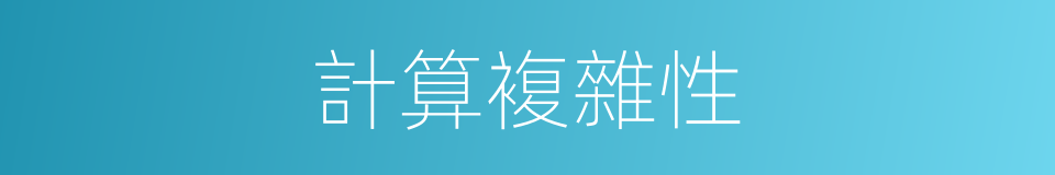 計算複雜性的同義詞