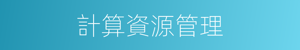 計算資源管理的同義詞