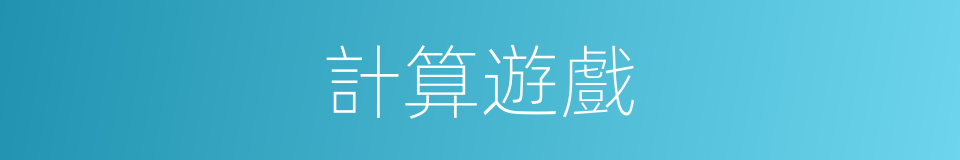 計算遊戲的同義詞