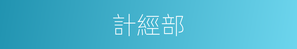 計經部的同義詞