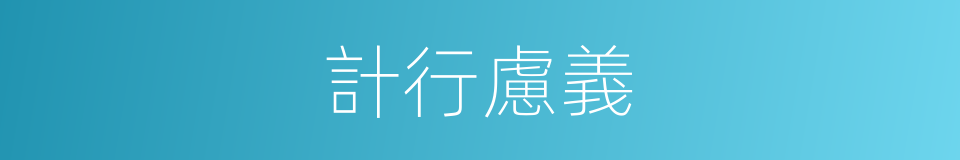 計行慮義的意思