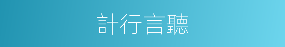 計行言聽的意思