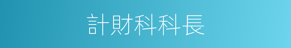 計財科科長的同義詞