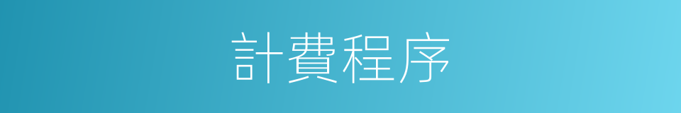 計費程序的同義詞