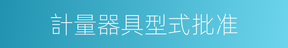 計量器具型式批准的同義詞