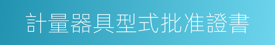 計量器具型式批准證書的同義詞