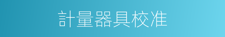 計量器具校准的同義詞