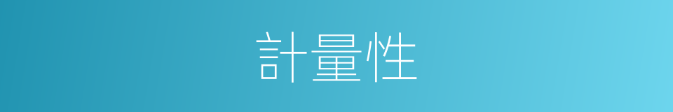 計量性的同義詞