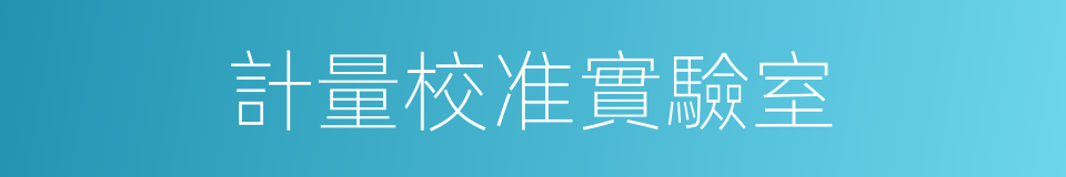 計量校准實驗室的同義詞