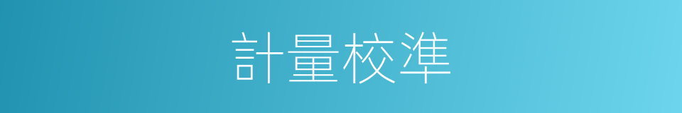 計量校準的同義詞