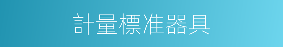 計量標准器具的同義詞