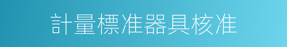 計量標准器具核准的同義詞