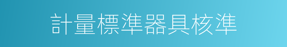 計量標準器具核準的同義詞