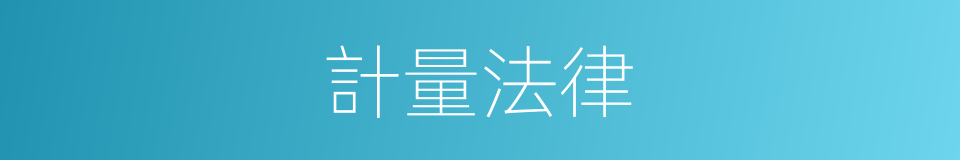 計量法律的同義詞