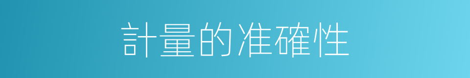 計量的准確性的同義詞