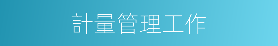 計量管理工作的同義詞