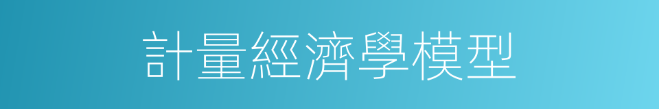 計量經濟學模型的同義詞