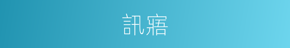 訊寤的意思