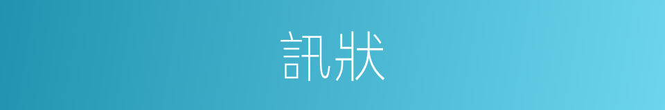 訊狀的意思