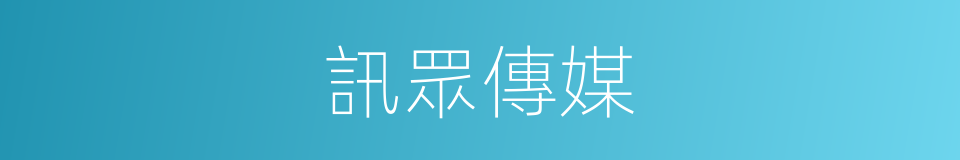 訊眾傳媒的同義詞