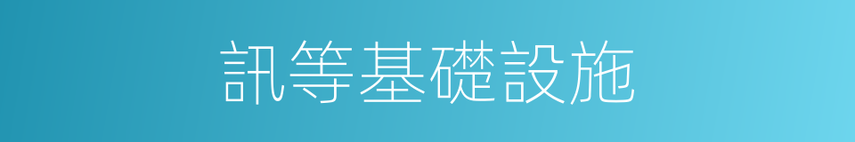 訊等基礎設施的同義詞