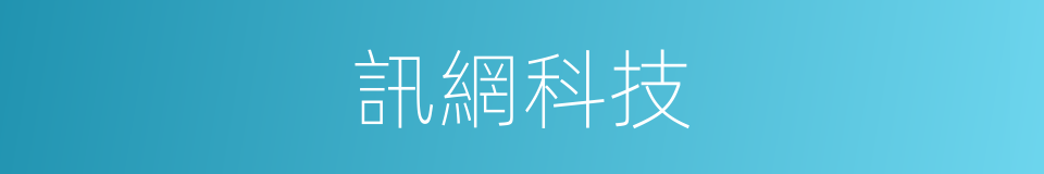 訊網科技的同義詞
