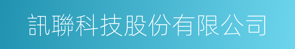訊聯科技股份有限公司的同義詞