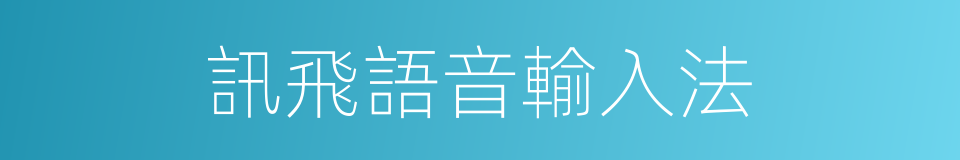 訊飛語音輸入法的同義詞