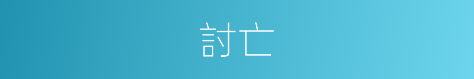 討亡的意思