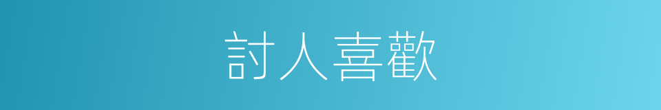 討人喜歡的意思