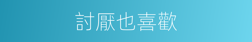 討厭也喜歡的同義詞